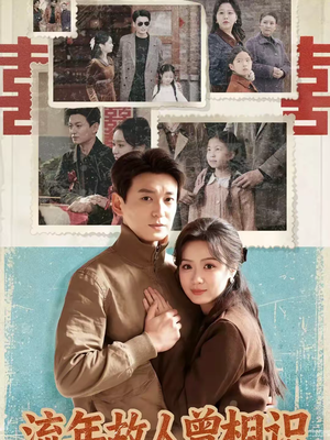 流年故人曾相识(52集) 流年故人曾相识(52集)看精彩短剧