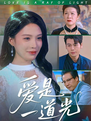 爱是一道光（78集）全集在线看