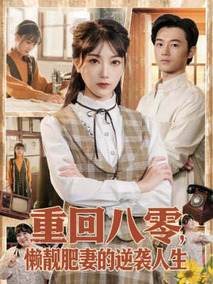 重回八零，懒靓肥妻的逆袭人生（78集）短剧片段分享