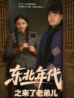 东北年代之来了老弟儿(79集) 东北年代之来了老弟儿(79集)短剧精彩不断