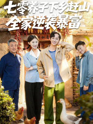 七零养子下乡赶山，全家逆袭暴富（81集）免费热门短剧