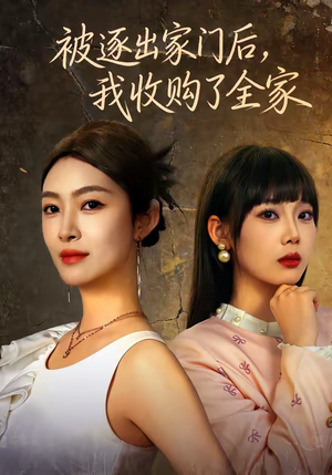 被逐出家门后，我收购了全家（81集）短剧片段推荐