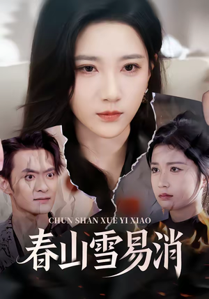 春山雪易消（50集）在线播放