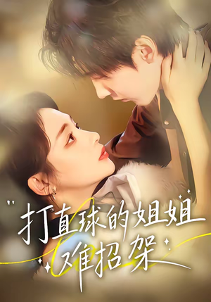 打直球的姐姐难招架(66集) 打直球的姐姐难招架(66集)上热门短剧