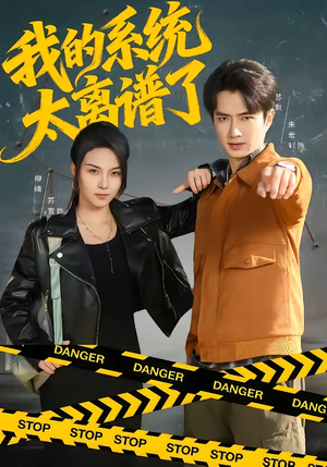 我的系统太离谱了(64集) 我的系统太离谱了(64集)爆款短剧追不停