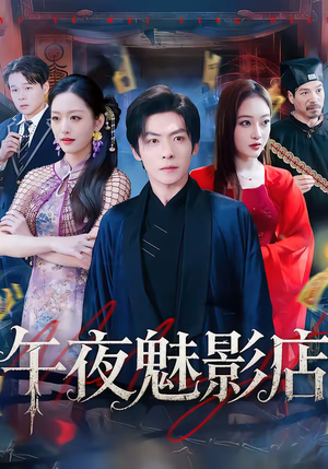 午夜魅影店（81集）精彩片段