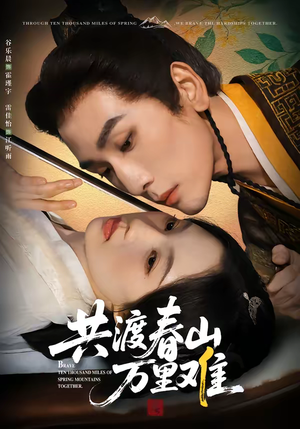 共渡春山万里难（49集）无需会员免费看