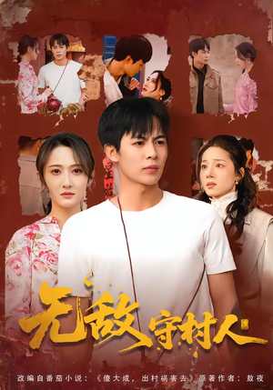 无敌守村人（80集）女主谁演的