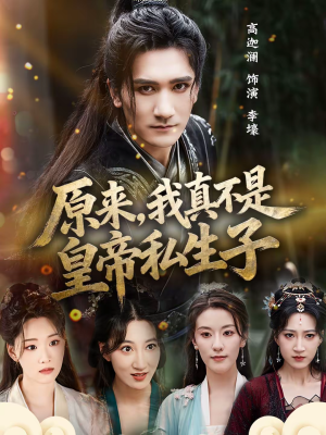 原来，我真不是皇帝私生子（88集）第一季