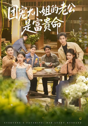 团宠大小姐的老公是富贵命（60集）超级好看的短剧