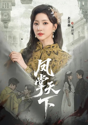 凤掌天下（64集）1-102集