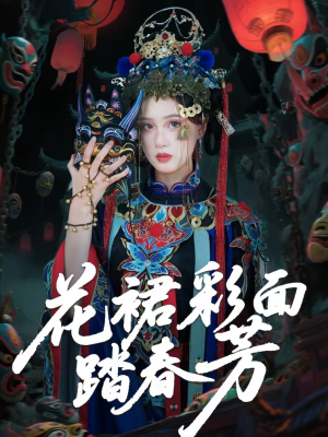 花裙彩面踏春芳（50集）每日短剧分享