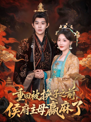 重回被换子之前,侯府主母赢麻了(81集) 重回被换子之前,侯府主母赢麻了(81集)短剧热播抢先看