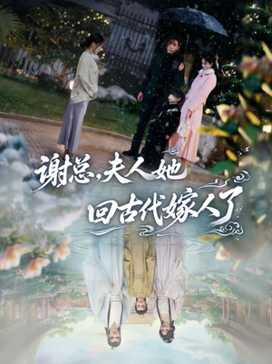 谢总，夫人她回古代嫁人了（61集）热播短剧来袭