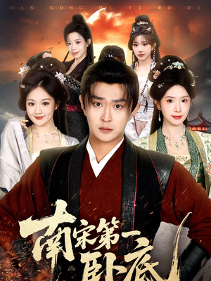 南宋第一卧底（63集）夸克在线观看