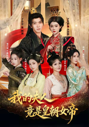 我的夫人竟是皇朝女帝（80集）看精彩短剧