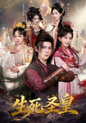 生死圣皇(71集) 生死圣皇(71集)最新上映免费看