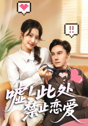 嘘！此处禁止恋爱（60集）精彩短剧来了
