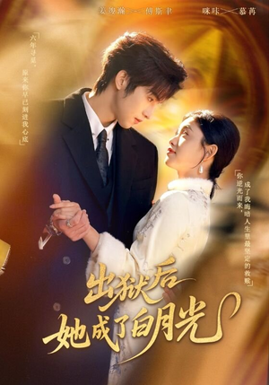 出狱后她成了白月光（60集）精彩短剧下载