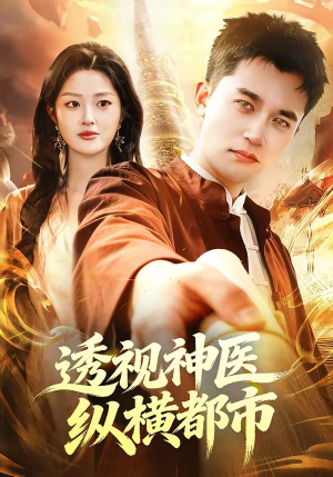 透视神医纵横都市(118集) 透视神医纵横都市(118集)快来看短剧