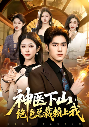 神医下山,绝色总裁赖上我(106集) 神医下山,绝色总裁赖上我(106集)短剧排行榜