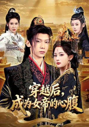 穿越后,成为女帝的心腹(60集) 穿越后,成为女帝的心腹(60集)古代短剧推荐