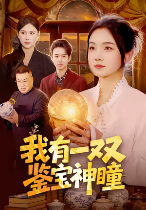 我有一双鉴宝神瞳（85集）热门短剧大全