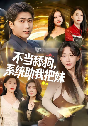 不当舔狗，系统助我把妹（88集）热门短剧排行榜