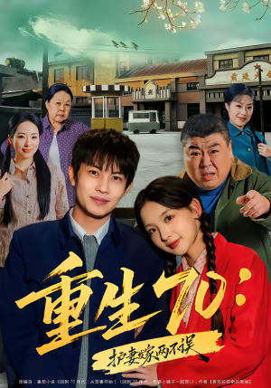 重生70:护妻发家两不误(80集) 重生70:护妻发家两不误(80集)古装短剧热播
