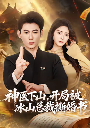 神医下山，开局被冰山总裁撕婚书（82集）在哪看
