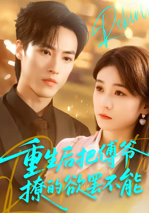 重生后把傅爷撩的欲罢不能(85集) 重生后把傅爷撩的欲罢不能(85集)恋爱短剧分享