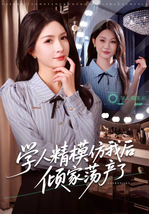 学人精模仿我后倾家荡产了(50集) 学人精模仿我后倾家荡产了(50集)短剧有好货推荐