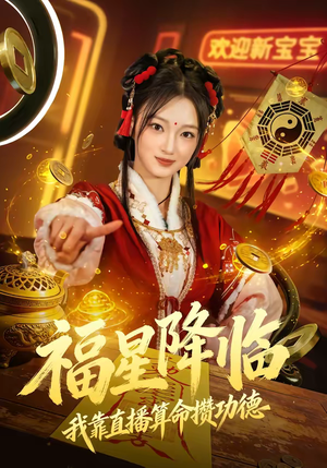 福星降临我靠直播算命攒功德（73集）高清画质免费看