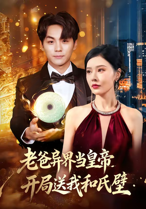 老爸异界当皇帝，开局送我和氏璧（80集）全集一次看完