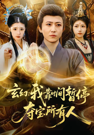 玄幻：我靠时间暂停，夺宝所有人（95集）贝贝短剧分享