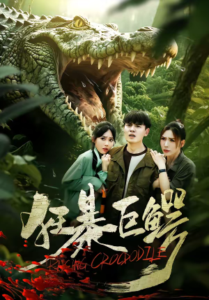 狂暴巨鳄（70集）爆款短剧推荐