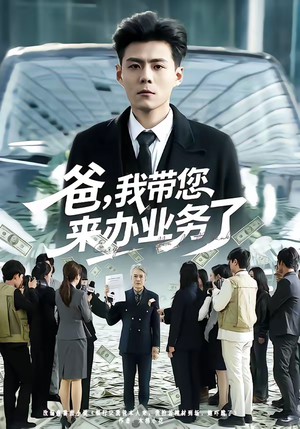 爸，我带您来办业务了（55集）精彩短剧天天看