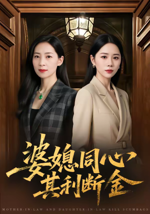婆媳同心,其利断金(79集) 婆媳同心,其利断金(79集)全剧免费观看