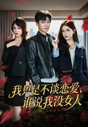 我只是不谈恋爱，谁说我没女人（60集）热门短剧看不停