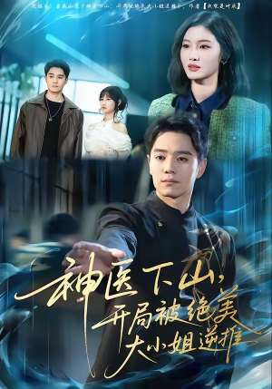 神医下山,开局被绝美大小姐逆推(61集) 神医下山,开局被绝美大小姐逆推(61集)无需充值尽情看