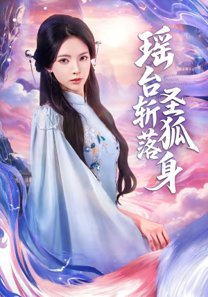 瑶台斩落圣狐身（59集）短剧免费看