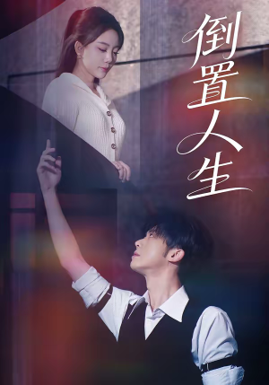 倒置人生（61集）经典回顾免费看