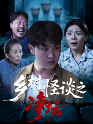 乡村怪谈之净坛(25集) 乡村怪谈之净坛(25集)免费短剧合集