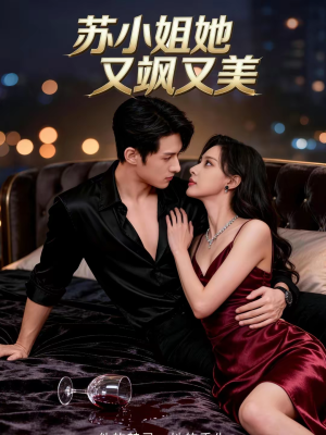 苏小姐她又飒又美(60集) 苏小姐她又飒又美(60集)红果免费看短剧