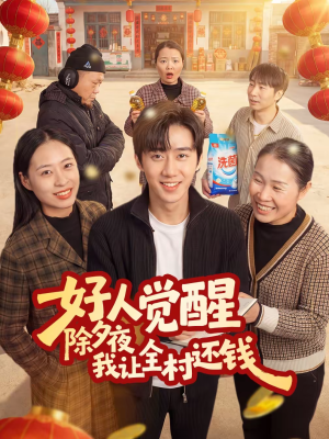 好人觉醒,除夕夜我让全村还钱(55集) 好人觉醒,除夕夜我让全村还钱(55集)热门短剧抢先