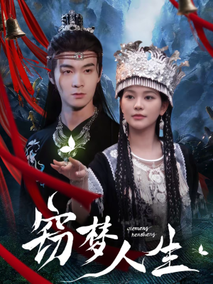窃梦人生（51集）迅雷网盘观看