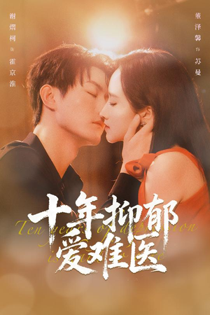 十年抑郁爱难医(61集) 十年抑郁爱难医(61集)免费短剧看全集