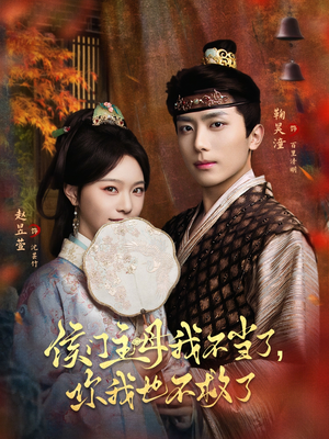 侯门主母我不当了，你我也不救了（80集）全集免费观看