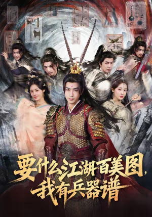 要什么江湖百美图，我有兵器谱（90集）无需会员免费看