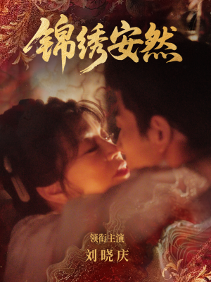 锦绣安然（80集）越看越好看短剧